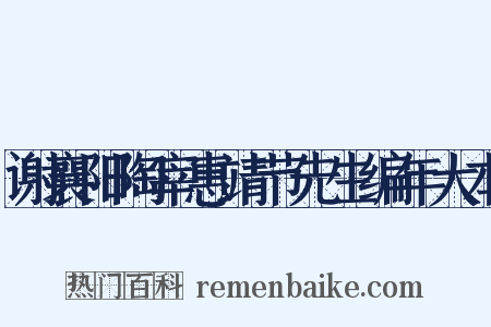 谢襄阳陶宰惠靖节先生编年大本是什么意思的图片